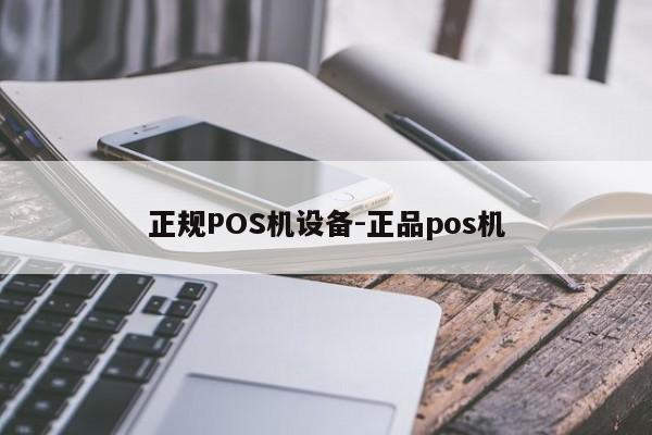 涿州正规POS机设备-正品pos机